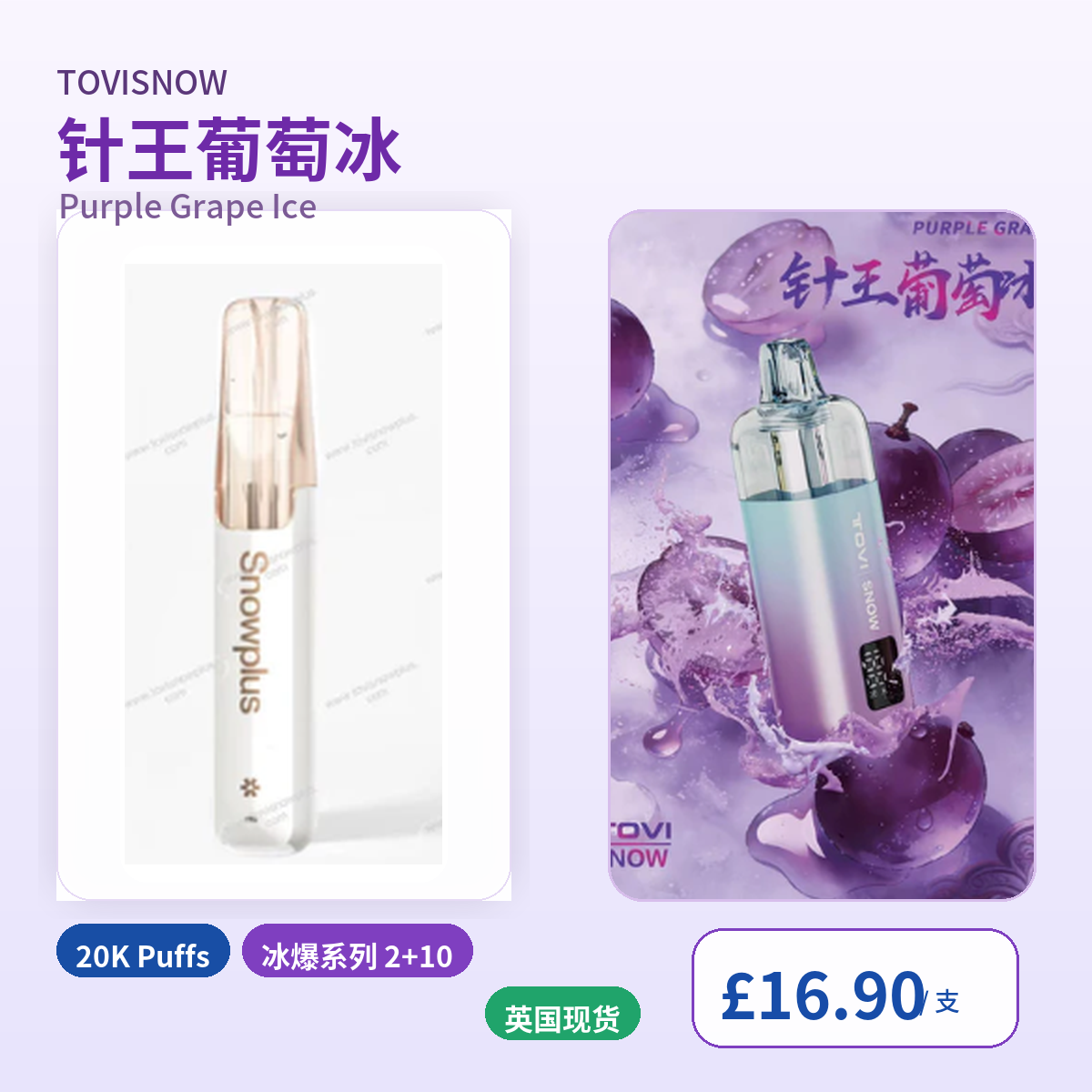 TOVISNOW ICEMAXI 针王葡萄冰 Purple Grape Ice 产品图 放大版