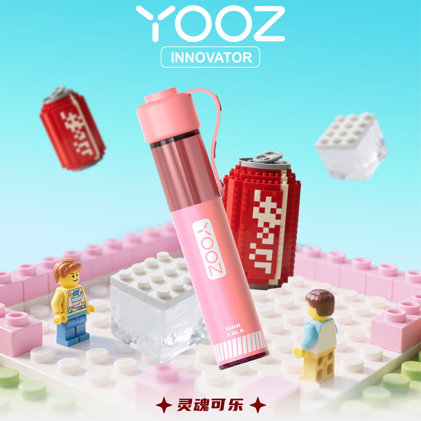 YOOZ鸭嘴小长条积木 Cola Ice 灵魂可乐